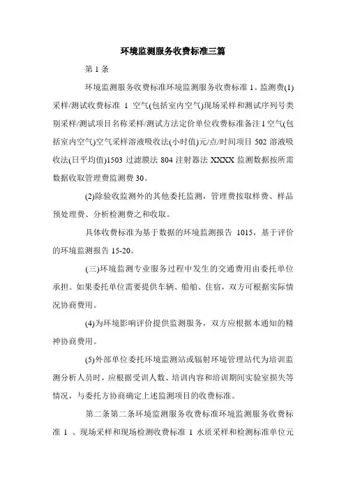 环境监测服务收费标准三篇.doc