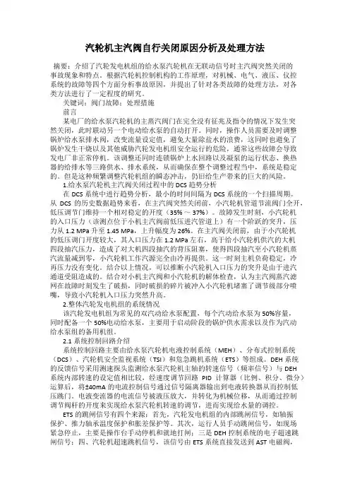 汽轮机主汽阀自行关闭原因分析及处理方法