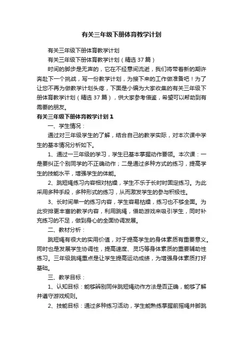 有关三年级下册体育教学计划（精选37篇）
