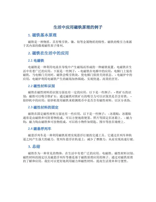 生活中应用磁铁原理的例子