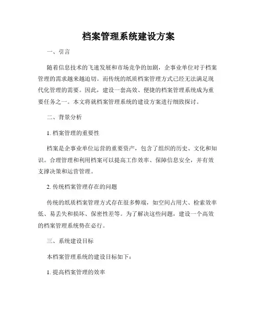 档案管理系统建设方案