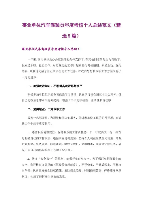 事业单位汽车驾驶员年度考核个人总结范文(精选5篇)