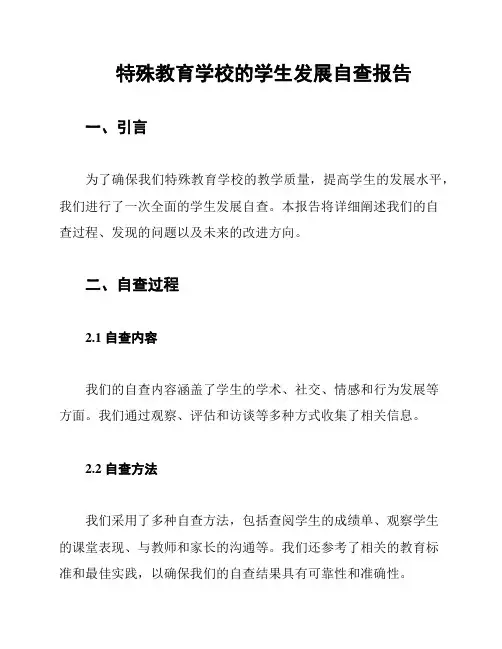 特殊教育学校的学生发展自查报告