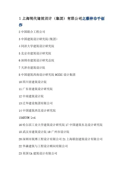 中国民用建筑类设计院100强排名总榜