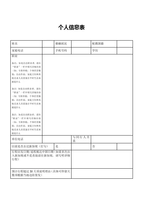 个人信息表---申请新加坡签证用