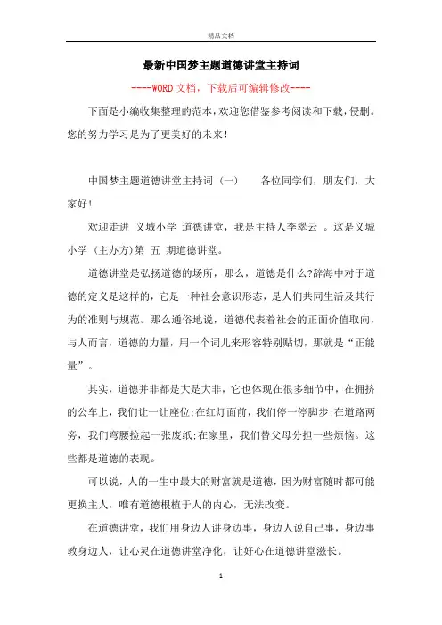 最新中国梦主题道德讲堂主持词