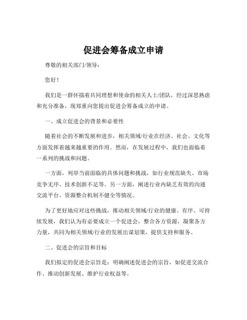 促进会筹备成立申请