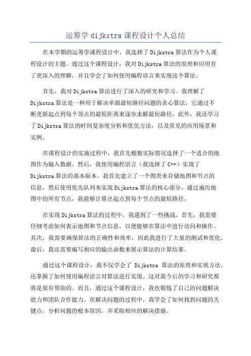 运筹学dijkstra课程设计个人总结
