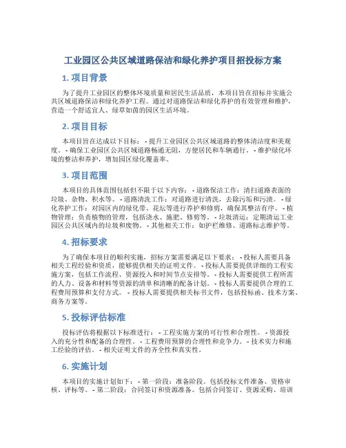 工业园区公共区域道路保洁和绿化养护项目招投标方案