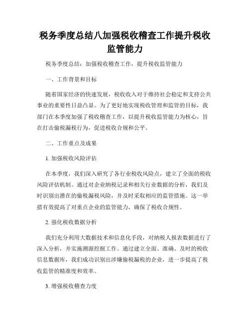 税务季度总结八加强税收稽查工作提升税收监管能力