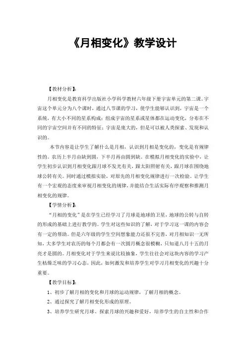 《月相变化》教学设计