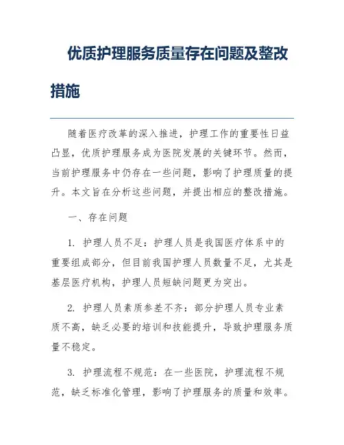 优质护理服务质量存在问题及整改措施