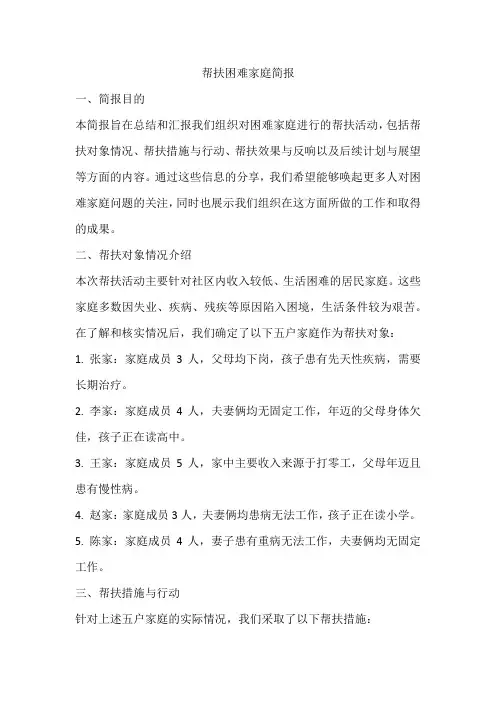帮扶困难家庭简报