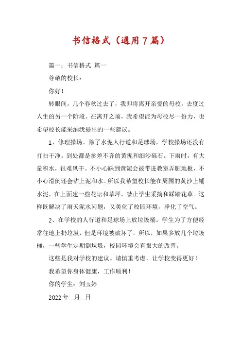 书信格式(通用7篇)