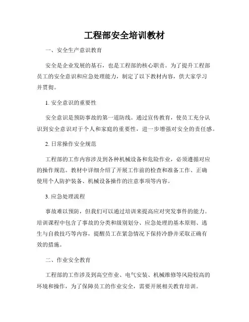 工程部安全培训教材