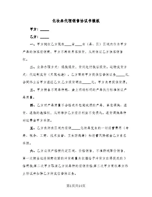 化妆品代理销售协议书模板(5篇)
