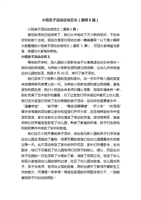 小班亲子活动总结范文（通用5篇）