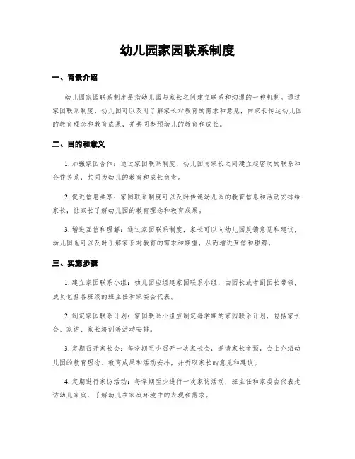 幼儿园家园联系制度