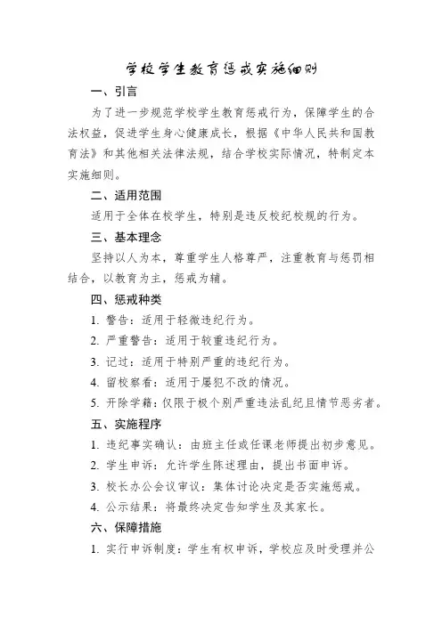 学校学生教育惩戒实施细则