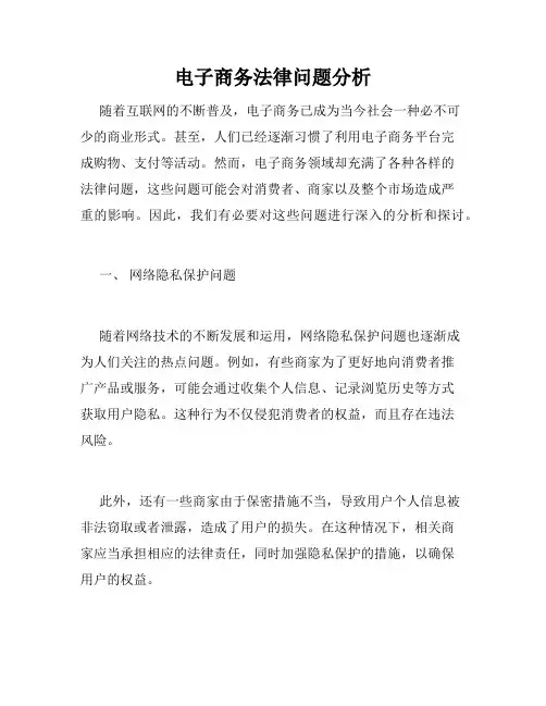 电子商务法律问题分析