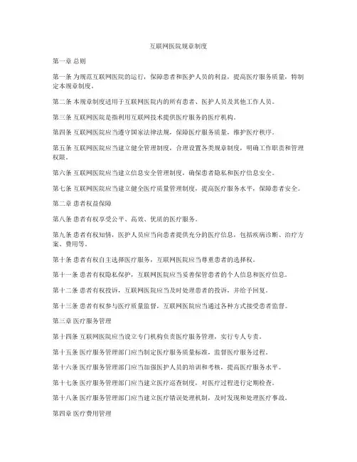 互联网医院规章制度