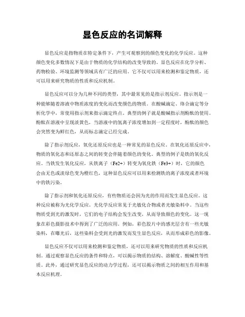 显色反应的名词解释