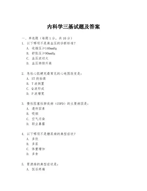 内科学三基试题及答案