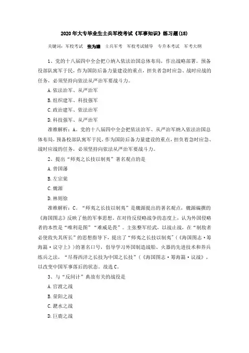 2020年大专毕业生士兵军校考试《军事知识》练习题(18)