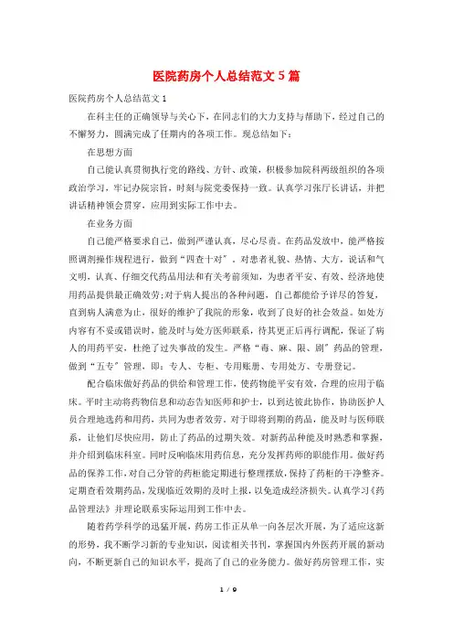 医院药房个人总结范文5篇