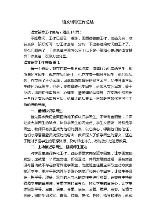 语文辅导工作总结（精选14篇）
