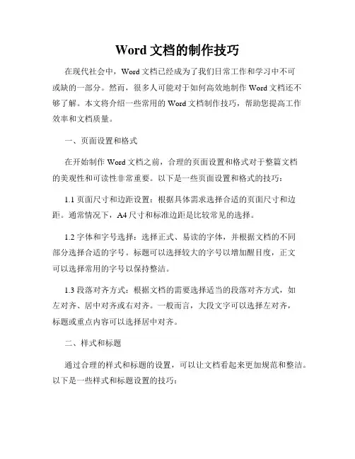Word文档的制作技巧
