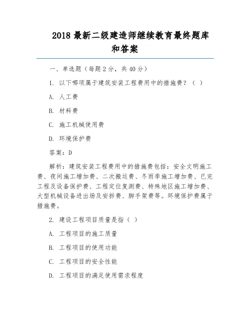 2018最新二级建造师继续教育最终题库和答案