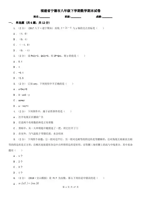 福建省宁德市八年级下学期数学期末试卷