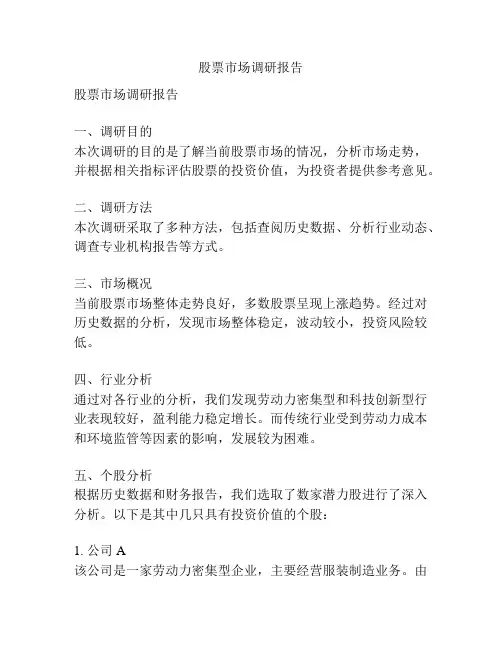 股票市场调研报告