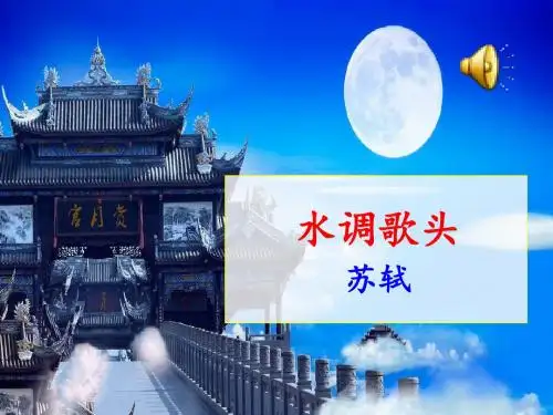 新人教版(部编)九年级语文上册《六单元  课外古诗词诵读  行香子(树绕村庄)》赛课课件_1