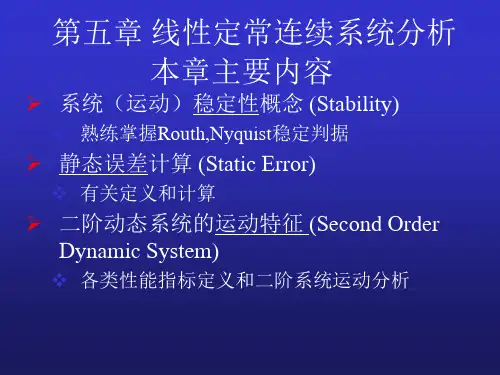 第五章劳斯判据