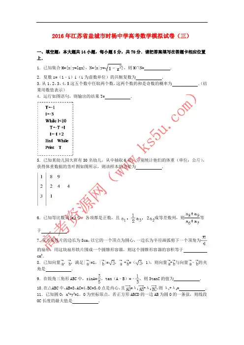 江苏省盐城市时杨中学2016届高三数学模拟试卷(三)(含解析)