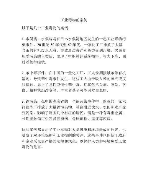 工业毒物的案例