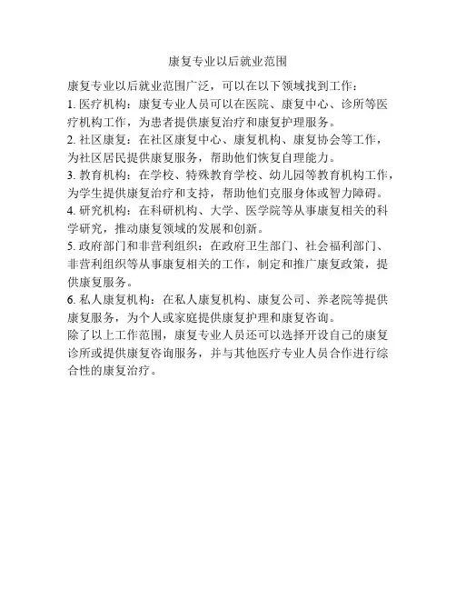 康复专业以后就业范围