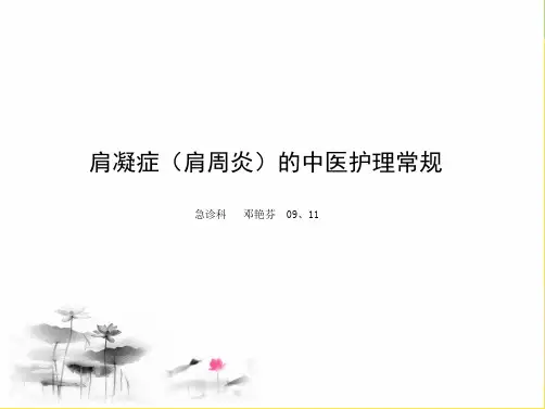 肩凝症的中医护理常规(“护理”相关文档)共8张