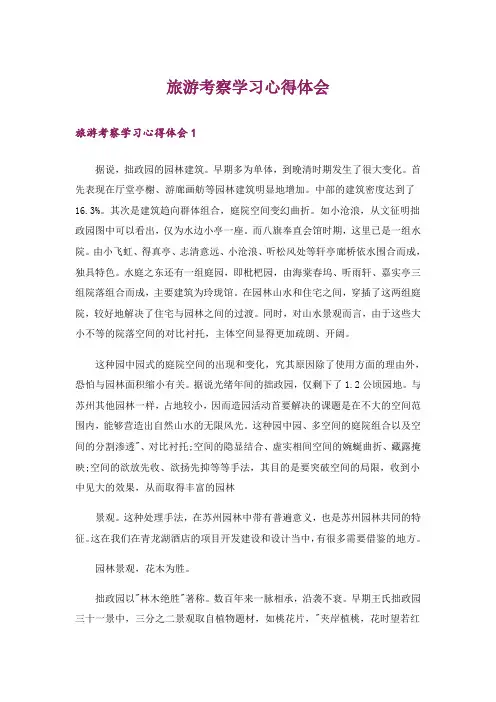 旅游考察学习心得体会