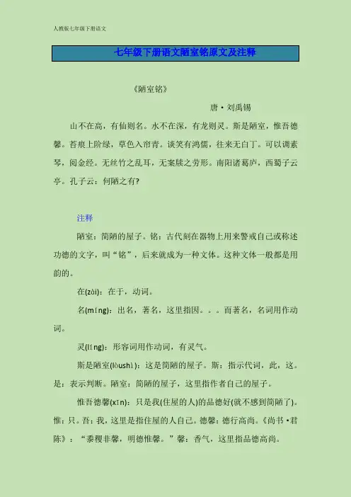 七年级下册语文陋室铭原文及注释