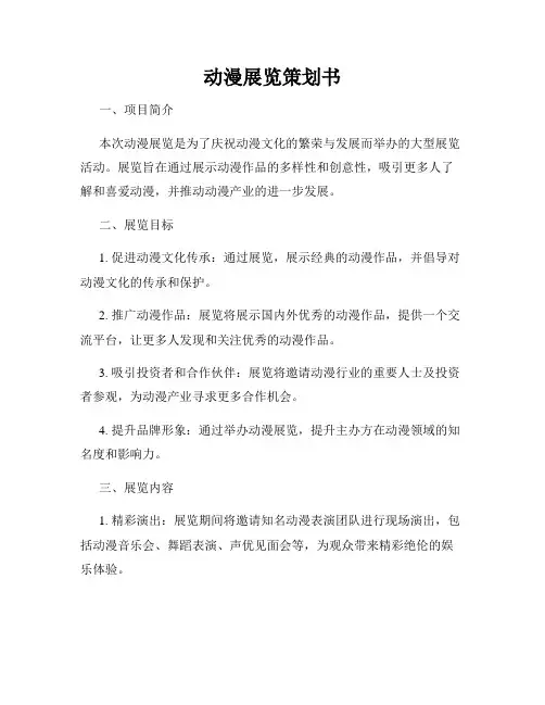 动漫展览策划书