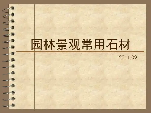 园林景观常用石材学习资料