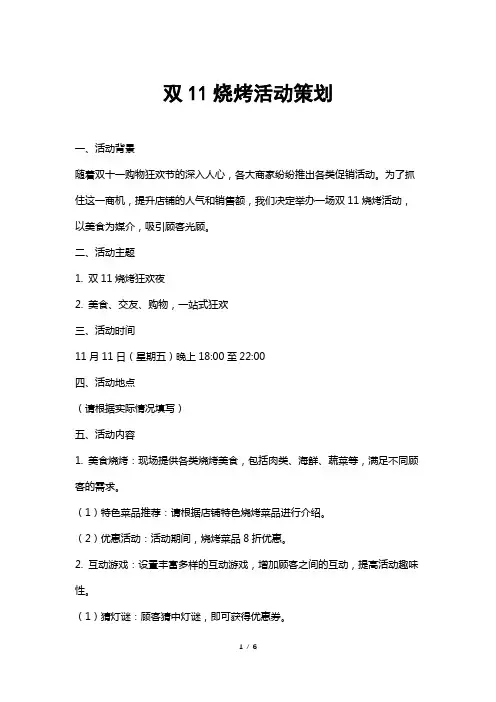双11烧烤活动策划