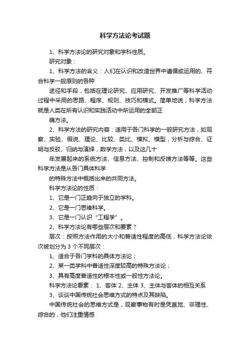 科学方法论考试题