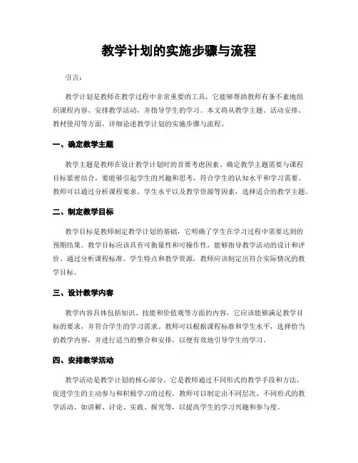 教学计划的实施步骤与流程