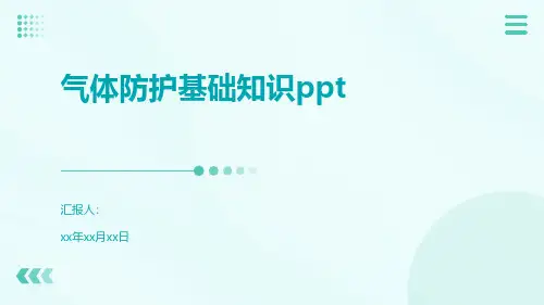 气体防护基础知识ppt