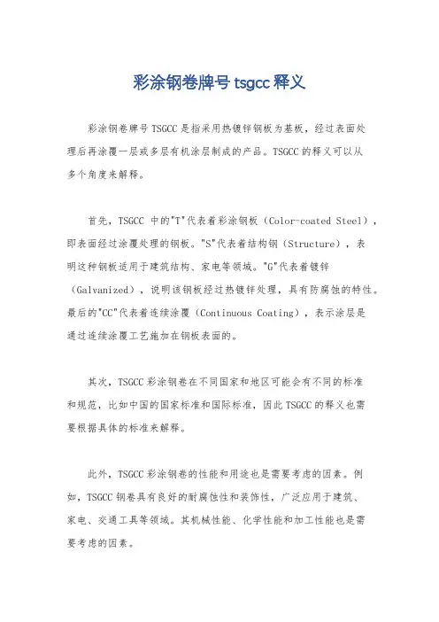 彩涂钢卷牌号tsgcc释义