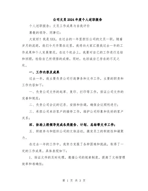 公司文员2024年度个人述职报告